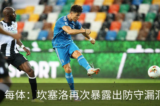 每体：坎塞洛再次暴露出防守漏洞，国家德比弗里克需做出调整