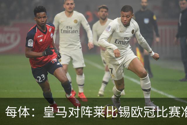 每体：皇马对阵莱比锡欧冠比赛准备轮换，全力备战国家德比