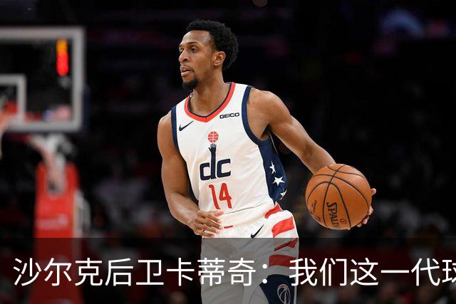 沙尔克后卫卡蒂奇：我们这一代球员更强，也更懂尊重人