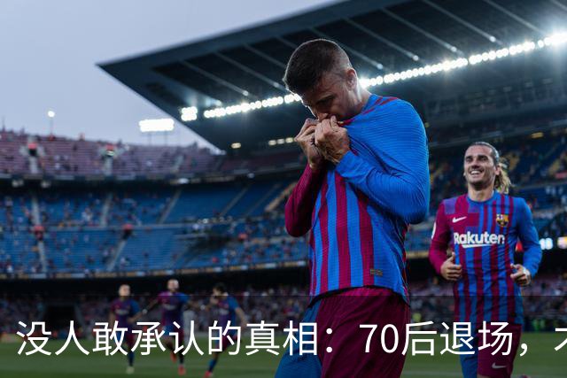 没人敢承认的真相：70后退场，才是时代最彻底的分水岭