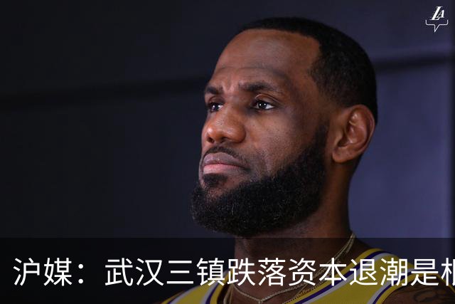 沪媒：武汉三镇跌落资本退潮是根源，频繁换帅打乱战术体系