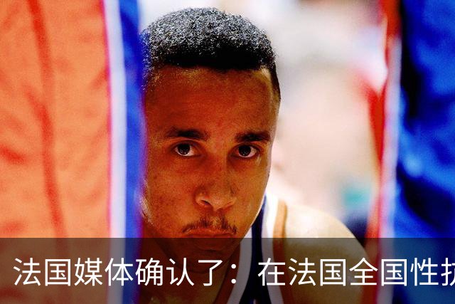 法国媒体确认了：在法国全国性抗议活动引发的骚乱中，法国多地LV、劳力士门店被洗劫一空，爱马仕、苹果、诗芙兰等门店也成热门洗劫目标