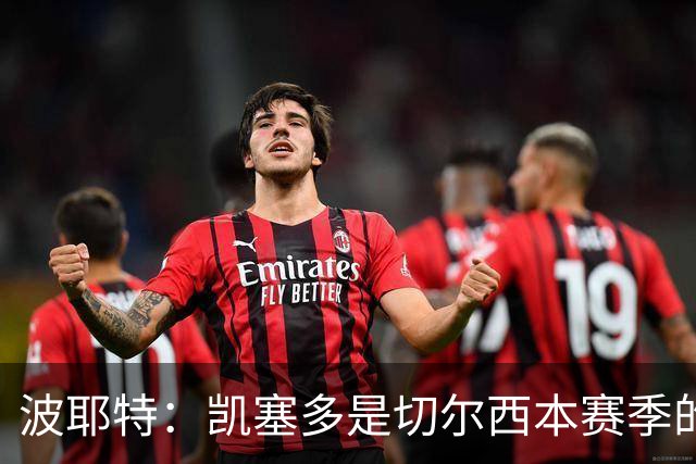 波耶特：凯塞多是切尔西本赛季的关键球员