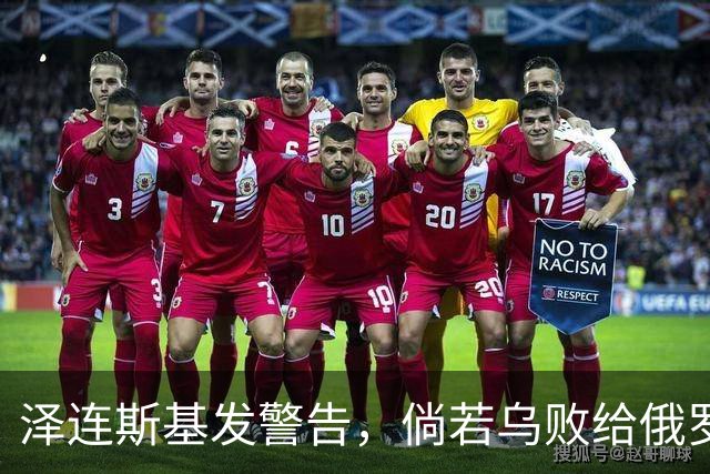 泽连斯基发警告，倘若乌败给俄罗斯，或有2000万乌克兰人涌入欧洲