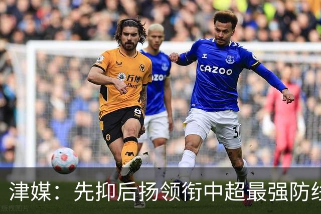 津媒：先抑后扬领衔中超最强防线，科尔多瓦展现超高性价比