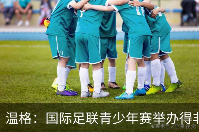 温格：国际足联青少年赛举办得非常成功，已初见成效