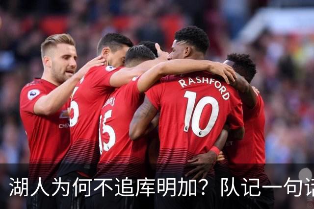 湖人为何不追库明加？队记一句话点出另一个名字