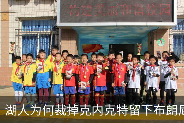 湖人为何裁掉克内克特留下布朗尼？詹姆斯赢了