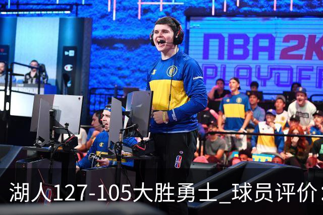 湖人127-105大胜勇士 球员评价：5人优秀，2人及格，2人低迷