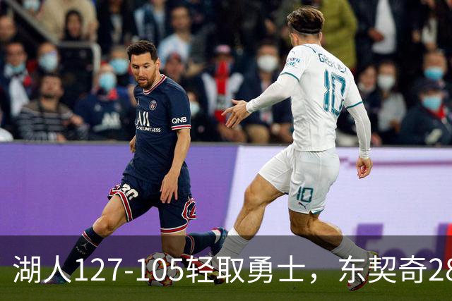 湖人127-105轻取勇士，东契奇28+8+7，库里23分，凯斯勒12中12