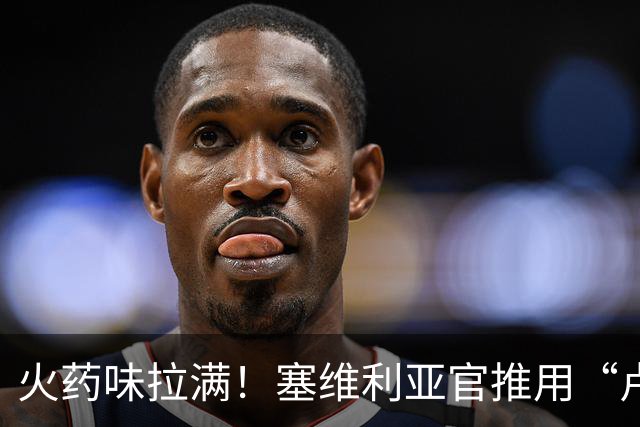 火药味拉满！塞维利亚官推用“卢浮宫失窃案”，暗讽皇马偷走比赛