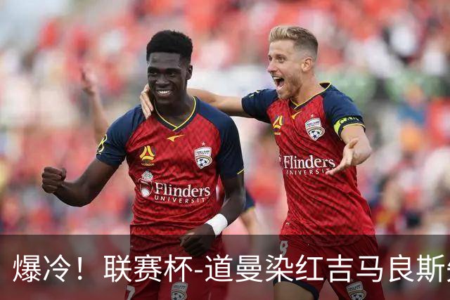 爆冷！联赛杯-道曼染红吉马良斯失点 阿森纳点球战4-6英乙队