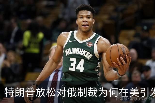 特朗普放松对俄制裁为何在美引发巨大反弹