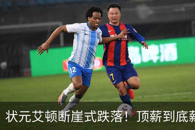 状元艾顿断崖式跌落！顶薪到底薪，根源就一个字