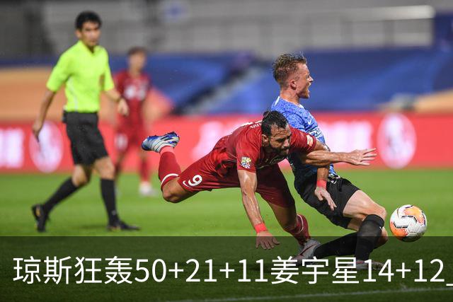 琼斯狂轰50+21+11姜宇星14+12 吉林大胜北京
