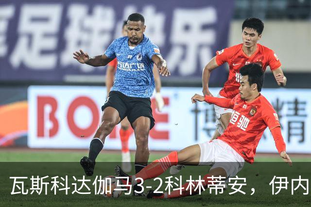 瓦斯科达伽马3-2科林蒂安，伊内斯特罗萨双响，何塞-罗德里格斯破门