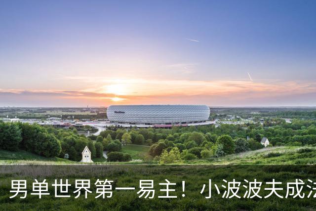 男单世界第一易主！小波波夫成法国首人，安洗莹50连胜+凤凰3连冠
