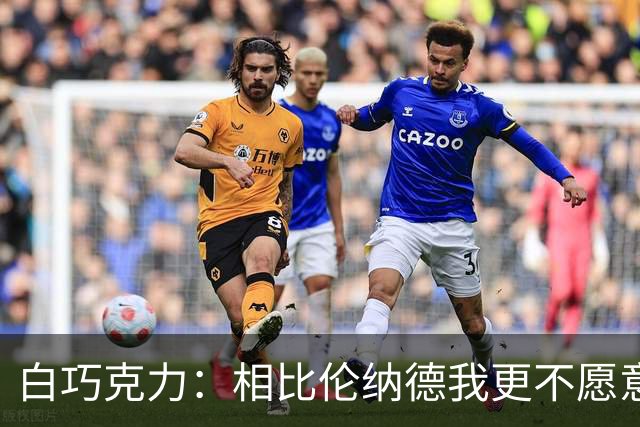 白巧克力：相比伦纳德我更不愿意巴恩斯来防我 字母哥又更可怕