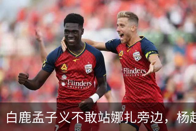 白鹿孟子义不敢站娜扎旁边，杨超越躲最远：这不是孤立，这是“美到没朋友”