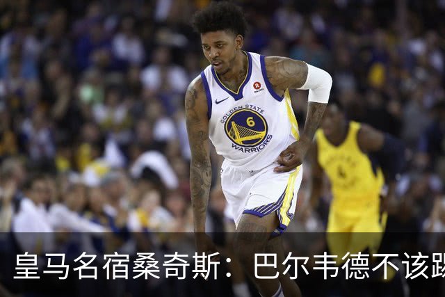 皇马名宿桑奇斯：巴尔韦德不该踢边卫和中场，他应该更靠前