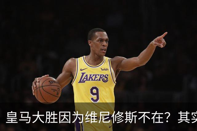 皇马大胜因为维尼修斯不在？其实是因为他被教练看见了