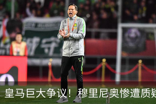 皇马巨大争议！穆里尼奥惨遭质疑！伯纳乌王牌状态持续低迷