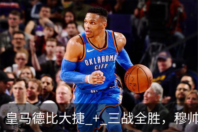 皇马德比大捷 + 三战全胜，穆帅与马竞西蒙尼角逐西甲10月份最佳