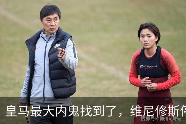 皇马最大内鬼找到了，维尼修斯停赛皇马杀疯了，剑指国家德比！