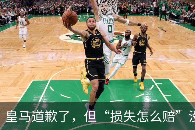 皇马道歉了，但“损失怎么赔”没人回答！球迷：别拿声明糊弄人