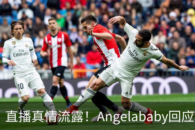 直播真情流露！Angelababy回应显老争议：好难，想哭，但没关系
