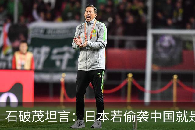 石破茂坦言：日本若偷袭中国就是再受灾难，历史和现实皆不允许