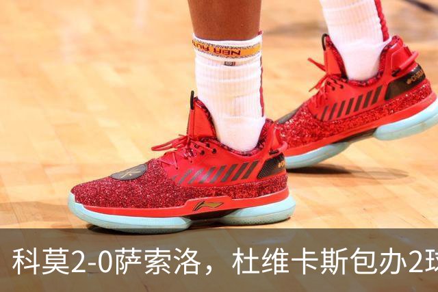 科莫2-0萨索洛，杜维卡斯包办2球