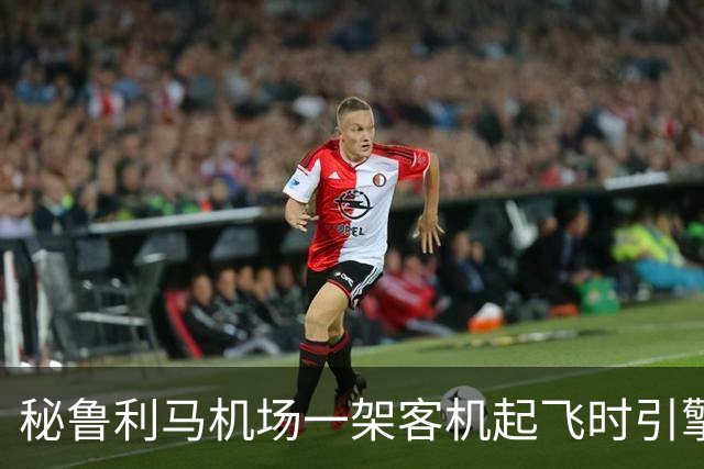秘鲁利马机场一架客机起飞时引擎起火