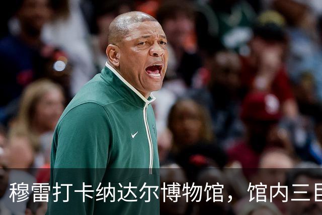 穆雷打卡纳达尔博物馆，馆内三巨头展厅，纳达尔自认不妥