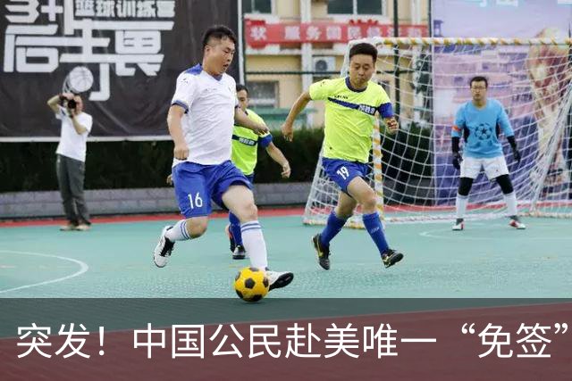 突发！中国公民赴美唯一“免签”通道将关闭，10月30日生效