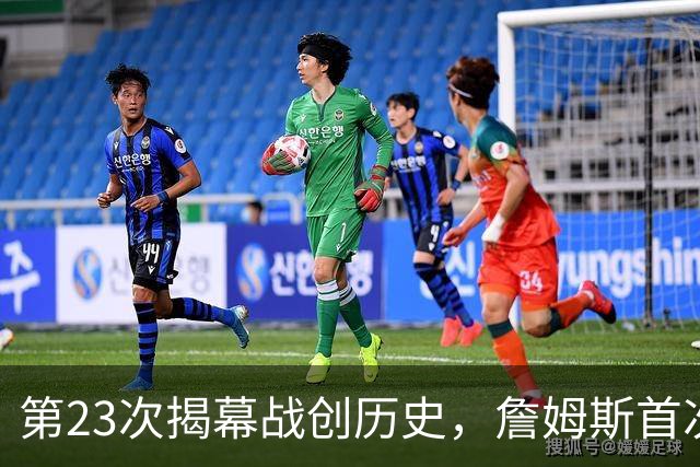 第23次揭幕战创历史，詹姆斯首次半场落后完成逆转