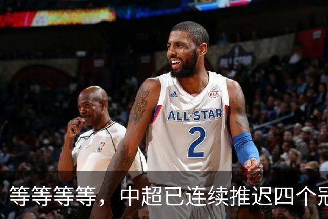 等等等等，中超已连续推迟四个冠军点，明晚蓉城不败依然夺冠