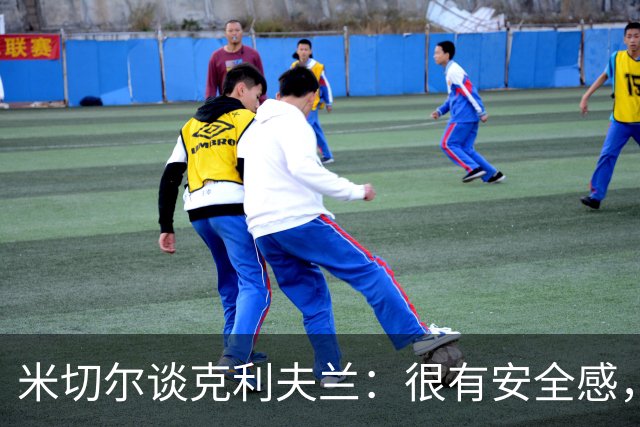 米切尔谈克利夫兰：很有安全感，我太太也非常喜欢这里