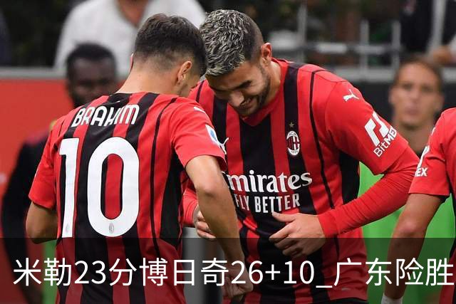 米勒23分博日奇26+10 广东险胜送宁波4连败