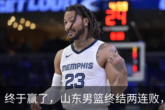 终于赢了，山东男篮终结两连败，邱彪赛后一口气表扬4人