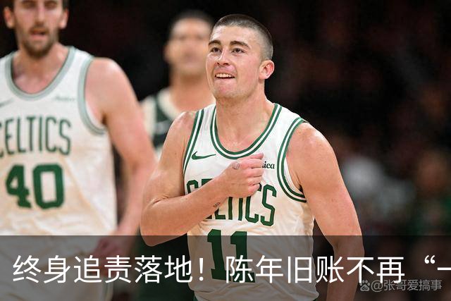 终身追责落地！陈年旧账不再“一风吹”，退休不等于平安着陆