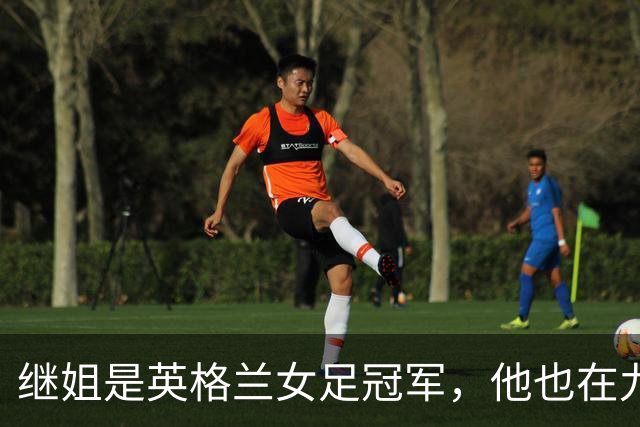 继姐是英格兰女足冠军，他也在九月完成国家队首秀