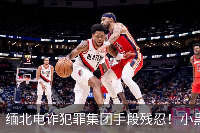 缅北电诈犯罪集团手段残忍！小黑屋内画面曝光：肉体折磨、精神控制
