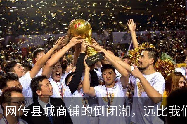 网传县城商铺的倒闭潮，远比我们想象得惨烈…