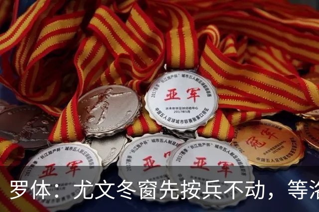 罗体：尤文冬窗先按兵不动，等洛卡特利和图拉姆复出后再定