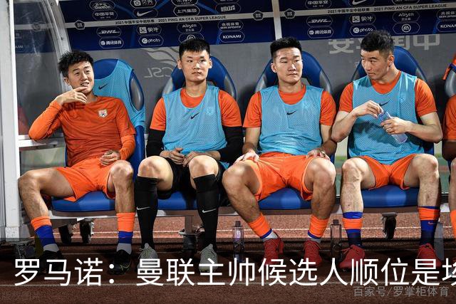 罗马诺：曼联主帅候选人顺位是埃迪-豪、埃梅里、孔蒂