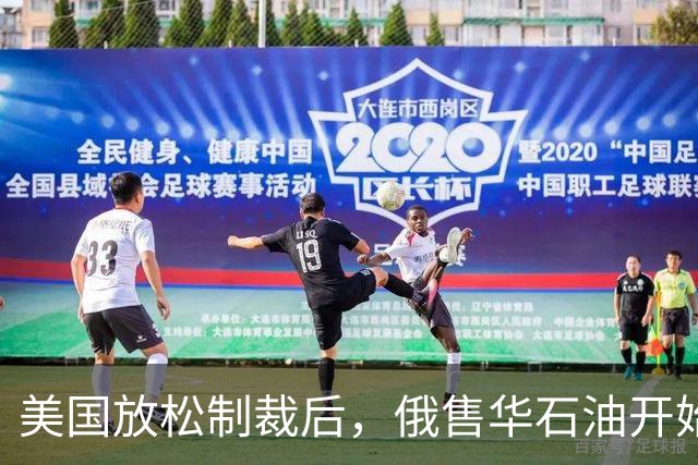 美国放松制裁后，俄售华石油开始涨价，莫斯科打得一手好算盘