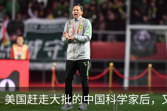 美国赶走大批的中国科学家后，又聘用了印度专家，如今结果咋样？
