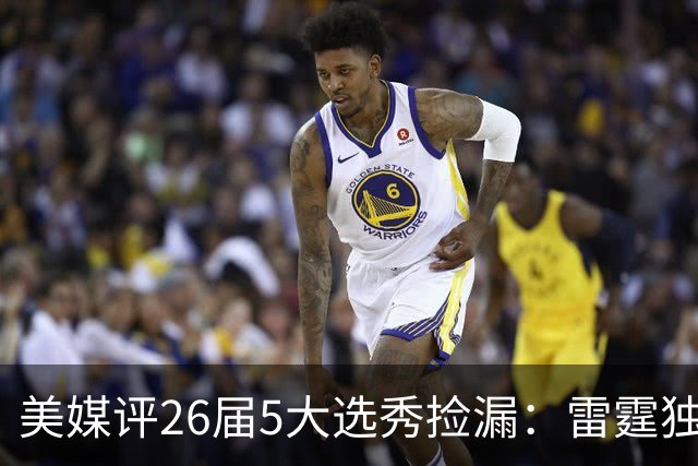 美媒评26届5大选秀捡漏：雷霆独占俩！勇士马刺也上榜，全在西部