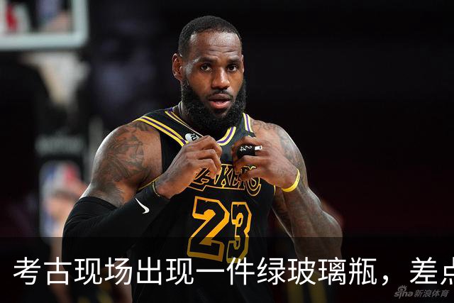 考古现场出现一件绿玻璃瓶，差点当现代“啤酒瓶”扔了，却是700年前的文物